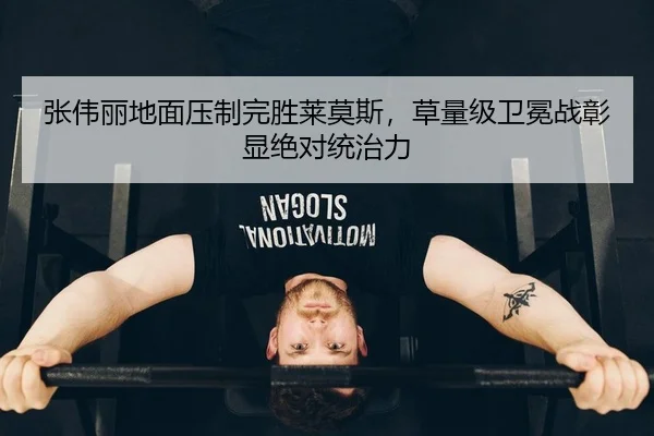 张伟丽地面压制完胜莱莫斯，草量级卫冕战彰显绝对统治力