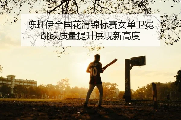 chen-hong-yi-quan-guo-hua-hua-jin-biao-sai-nv-dan-wei-mian-tiao-yue-zhi-liang-ti-sheng-zhan-xian-xin-gao-du-2-353.jpg
